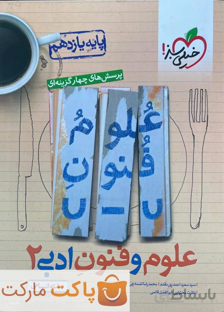 علوم و فنون ادبی یازدهم تست خیلی سبز
