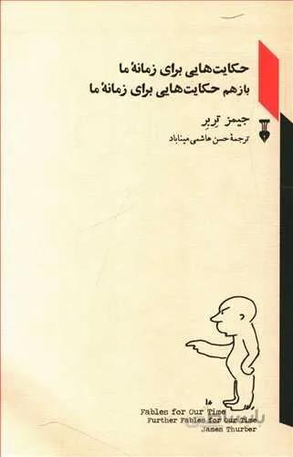 حكايت هاي براي زمانه (كد ناشر : 109)