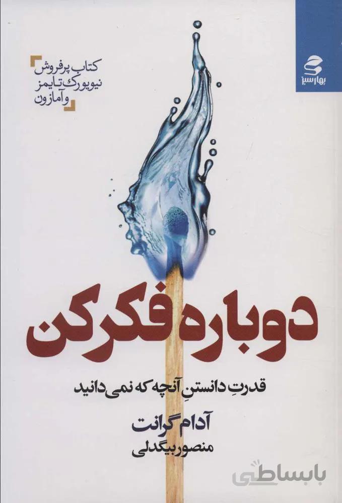 دوباره فكر كن (كد ناشر : 116)