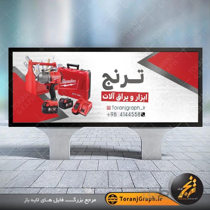 بنر لایه باز ابزار و یراق آلات