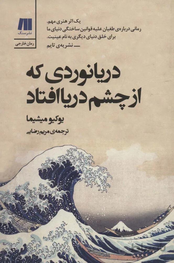 دریانوردی که از چشم دریا افتاد (کد ناشر : 187)