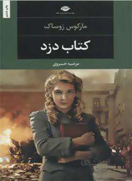 كتاب دزد (كد ناشر : 107)