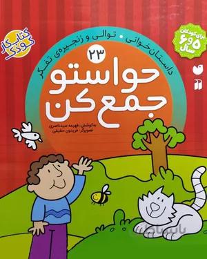 خرید کتاب حواستو جمع کن 23