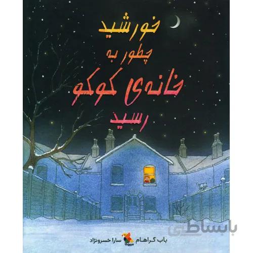 کتاب خورشید چطور به خانه کوکو رسید