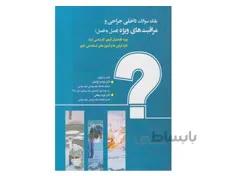 بانک سوالات داخلی و جراحی و مراقبت های ویژه انتشارات حیدری