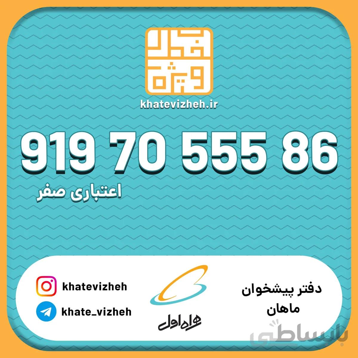 فروش سیم کارت رند اعتباری همراه اول 09197055586