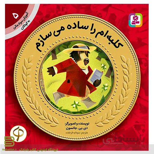 کتاب آموزش سواد مالی به کودکان 5 (کلبه ام را ساده می سازم)