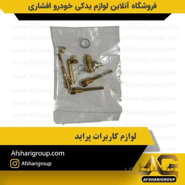 لوازم کاربراتور پراید