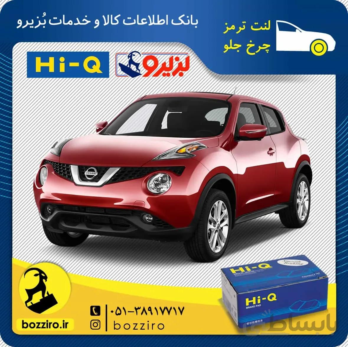 لنت ترمز چرخ جلو نیسان جوک برند ” های کیو “