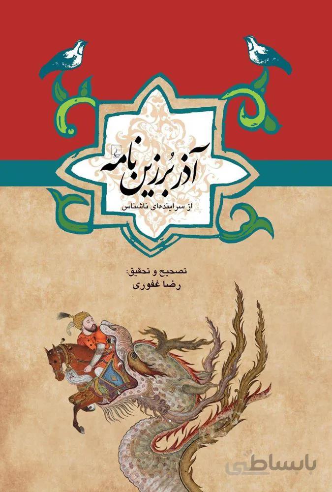 آذر برزين نامه (كد ناشر : 106)