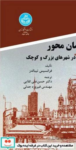 شهرهای انسان محور نشر دانشگاه تهران