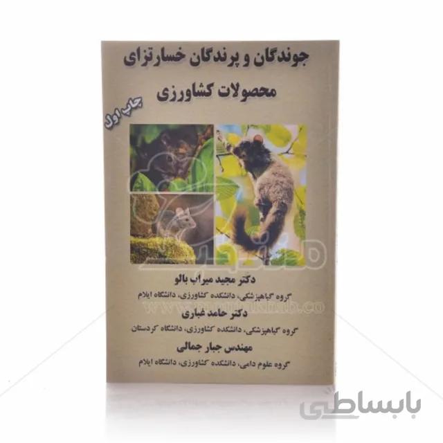 کتاب جوندگان و پرندگان خسارتزای محصولات کشاورزی