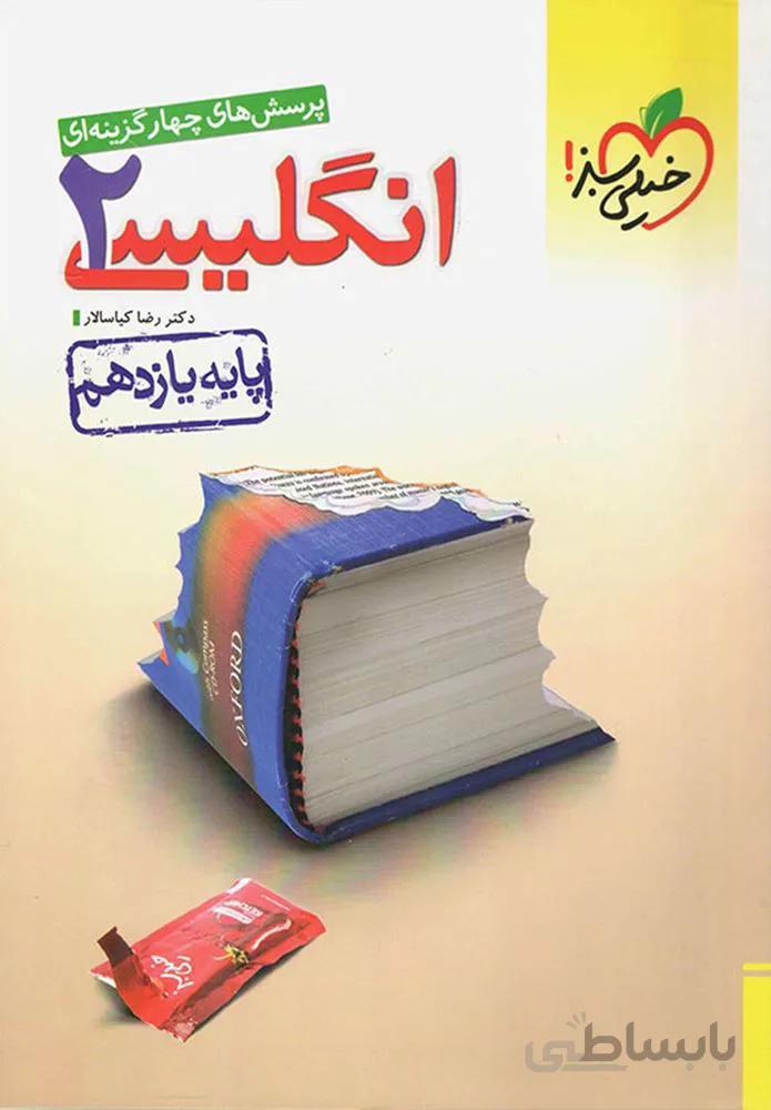 پرسش های چهار گزینه ای زبان انگلیسی ۲ پایه یازدهم (کد ناشر : 239)