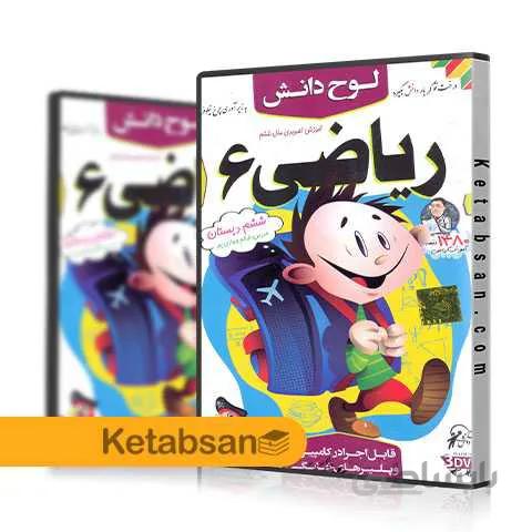 DVD آموزش تصویری ریاضی ششم ابتدایی لوح دانش