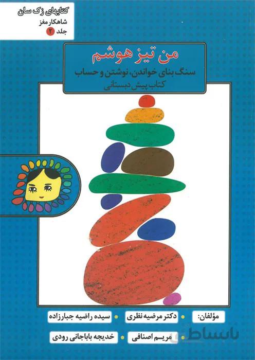من تیزهوشم (جلد2)