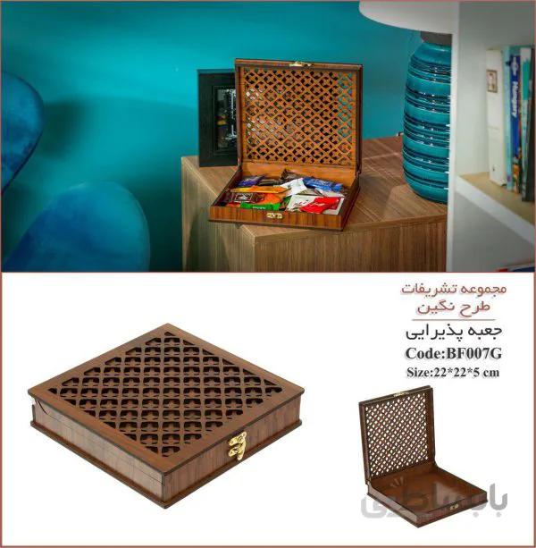 جعبه چوبی پذیرایی BF007G