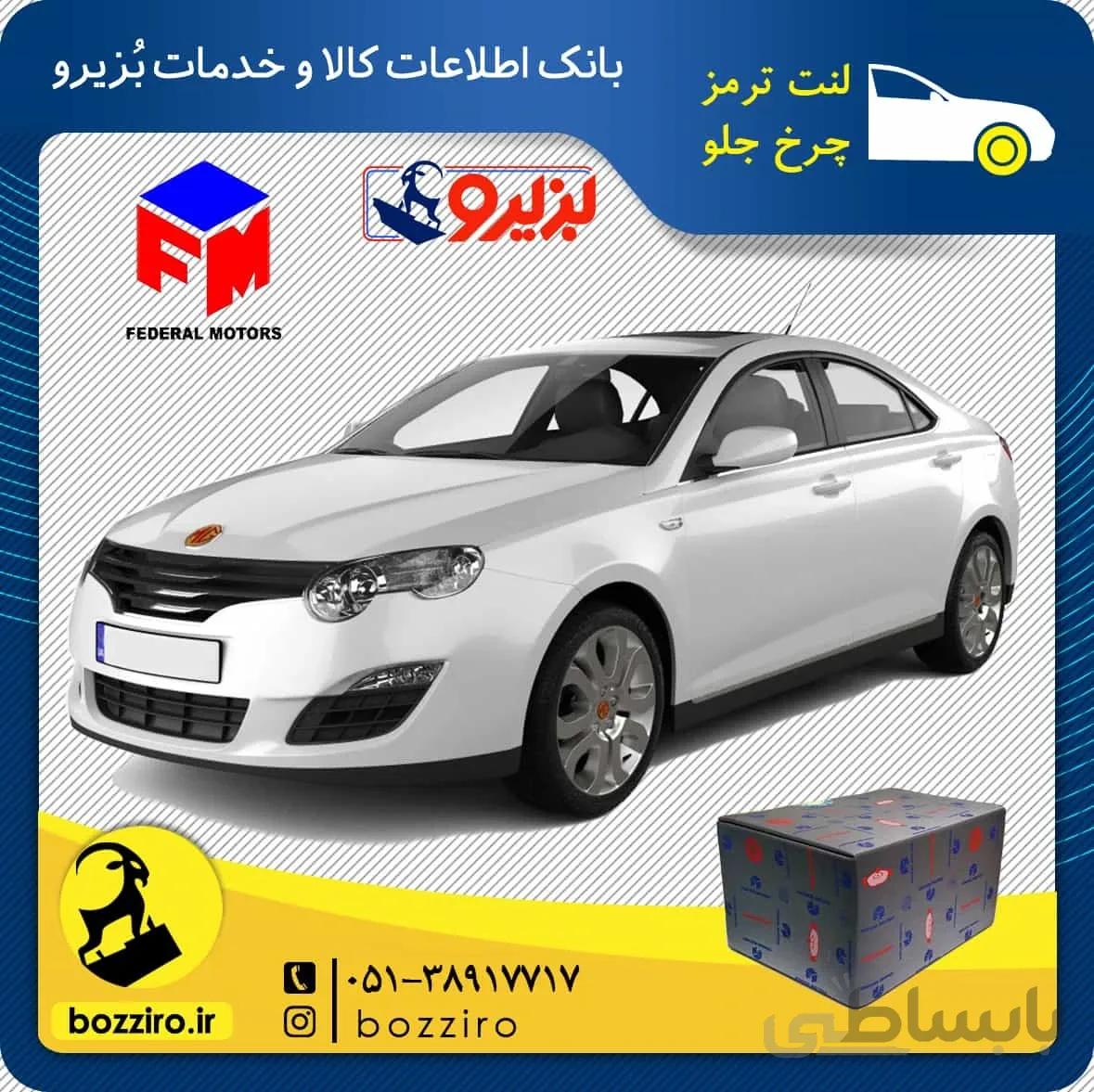 لنت ترمز چرخ جلو ام جی 550 (MG 550) برند “فدرال”