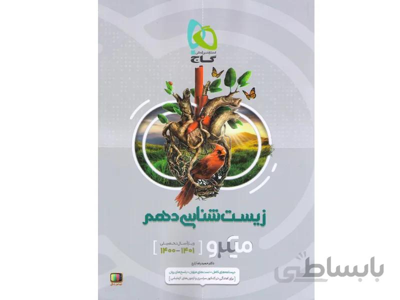 کتاب میکرو زیست دهم گاج