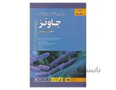 میکروب شناسی جاوتز 2019 جلد 1 (باکتری شناسی) دکتر حبیب ضیغمی انتشارات اندیشه رفیع