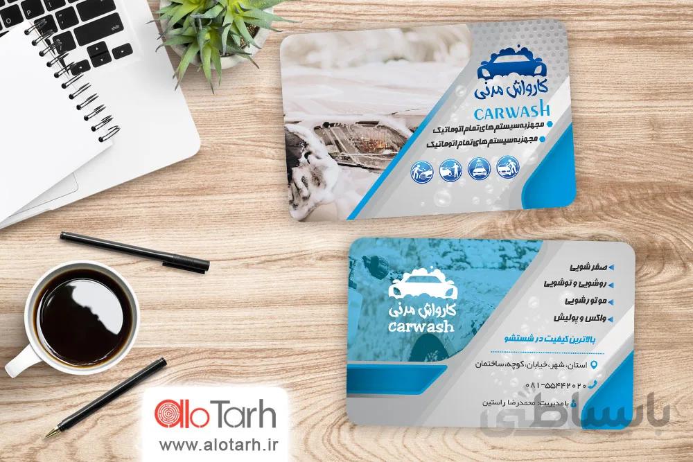 طرح کارت ویزیت کارواش خودرو psd