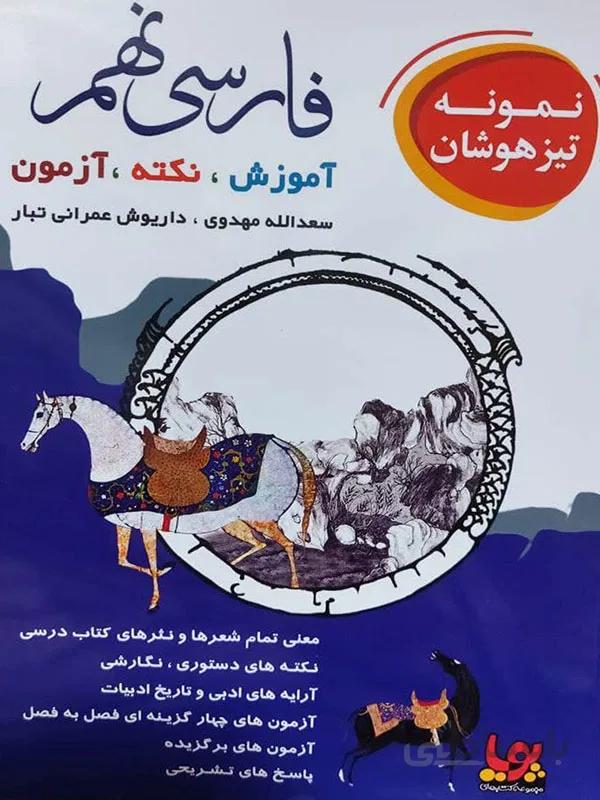نمونه تیزهوشان فارسی نهم ورسه