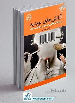 آرایش های نوپدید (پژوهشی فقهی در طهارت های سه گانه)