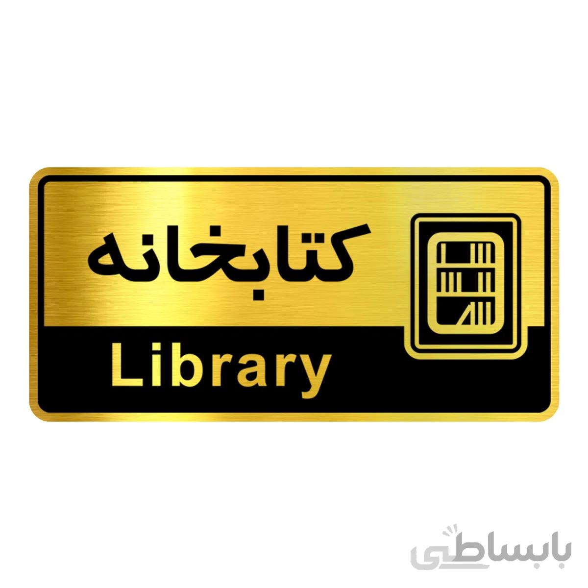 تابلو راهنما فروشگاه اژنگ طرح کتابخانه کد12064700