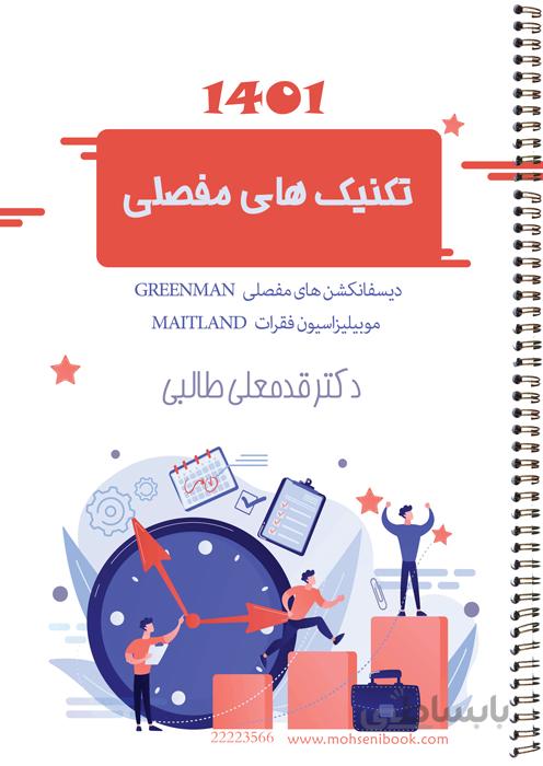 تکنیک های مفصلی