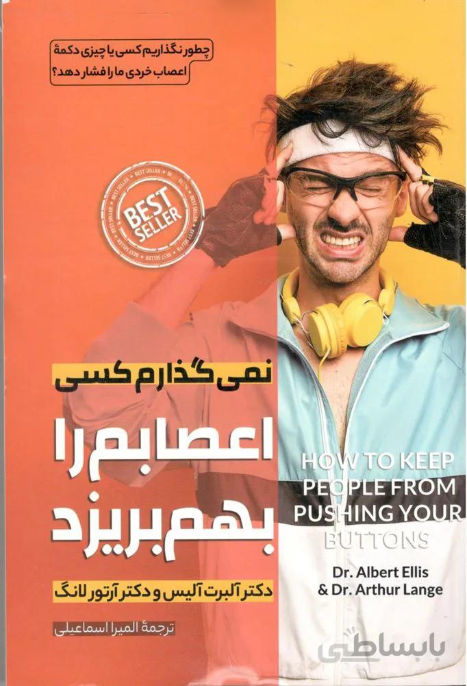 نمي گذارم كسي اعصابم را بهم بريزد (كد ناشر : 227)