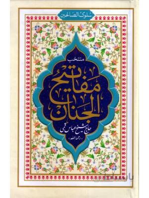 سلوک الصالحین (منتخب مفاتیح الجنان)