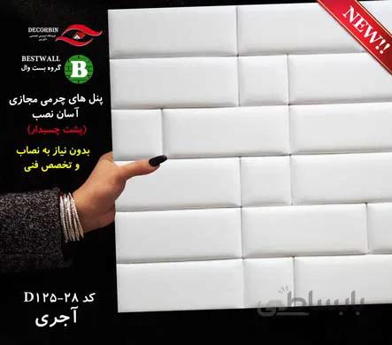 پنل چرمی آجری پشت چسبدار D125-28