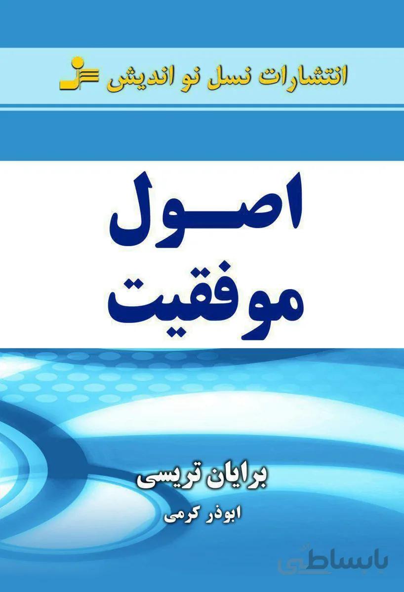 کتاب اصول موفقیت اثر برایان تریسی
