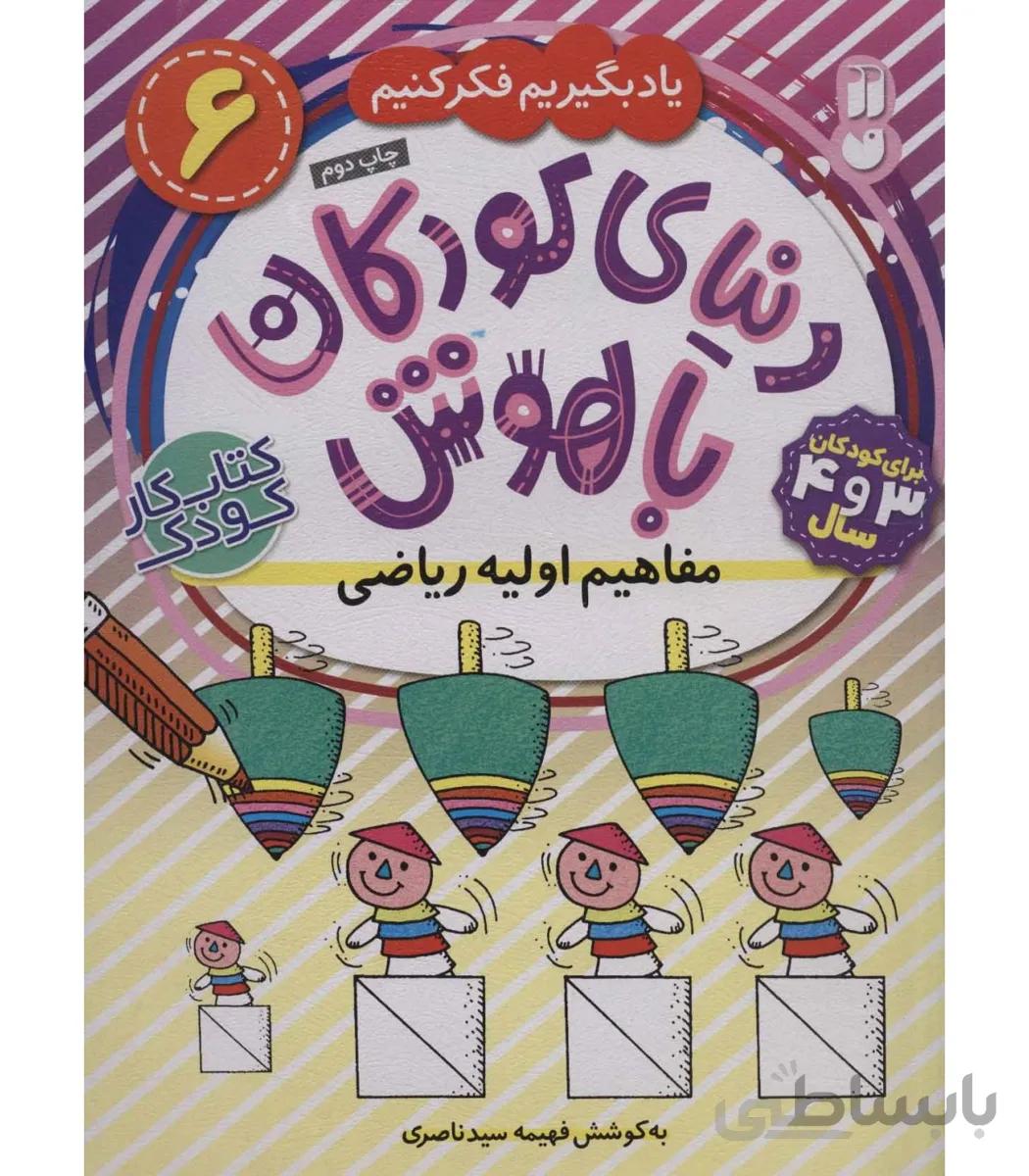 دنیای کودکان باهوش 6 (یاد بگیریم فکر کنیم:مفاهیم اولیه ریاضی)