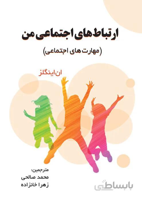 ارتباطهای اجتماعی من (مهارتهای اجتماعی)