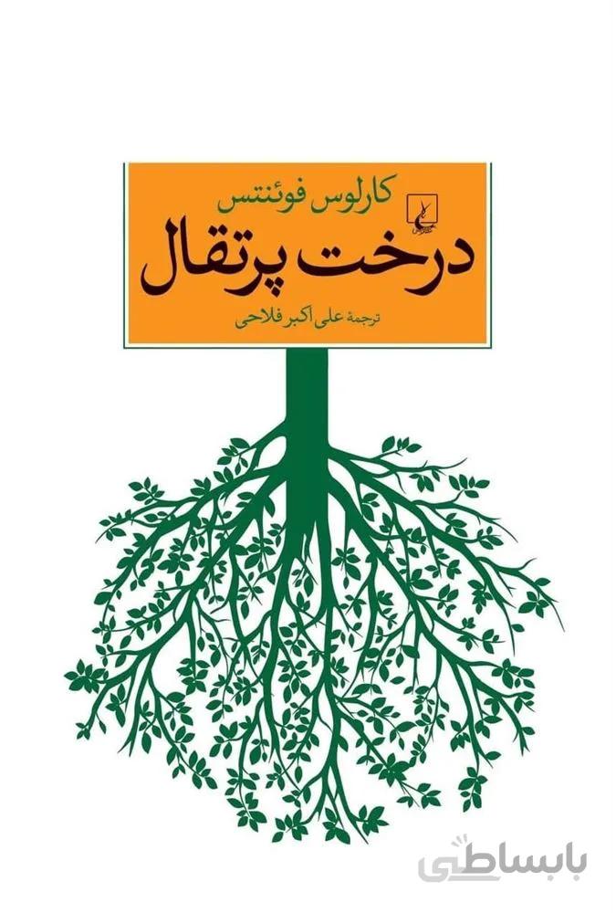 درخت پرتقال (کد ناشر : 106)