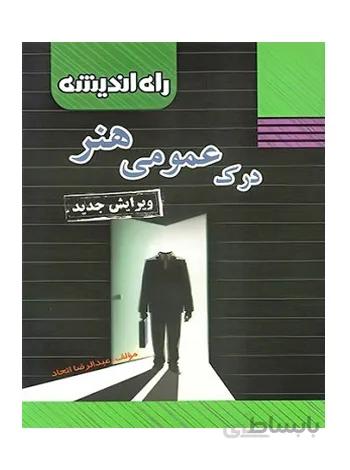 درک عمومی هنر راه اندیشه