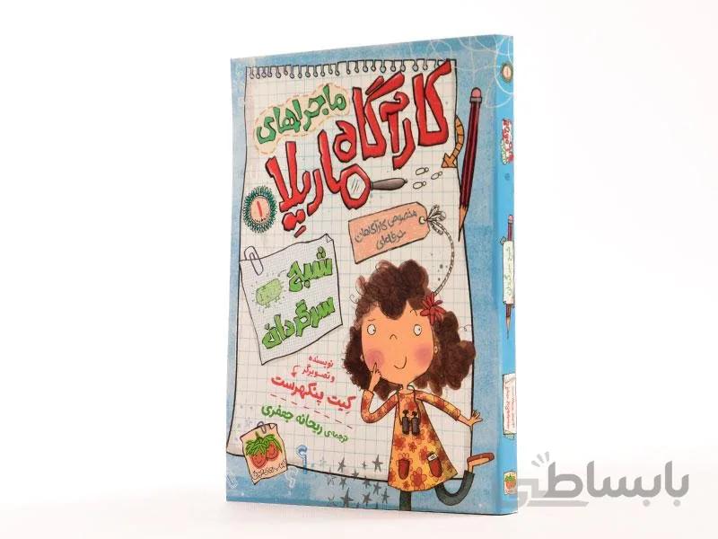 کتاب ماجراهای کارآگاه ماریلا (1)(شبح سرگردان) نویسنده کیت پنکهرست