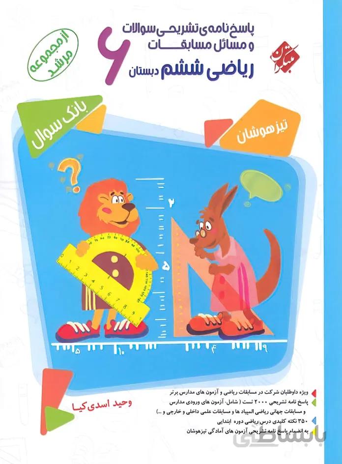 پاسخنامه تشریحی سوالات و مسائل مسابقات ریاضی ششم مرشد مبتکران