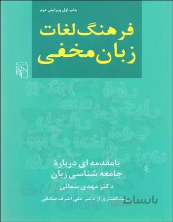 فرهنگ لغات زبان مخفی