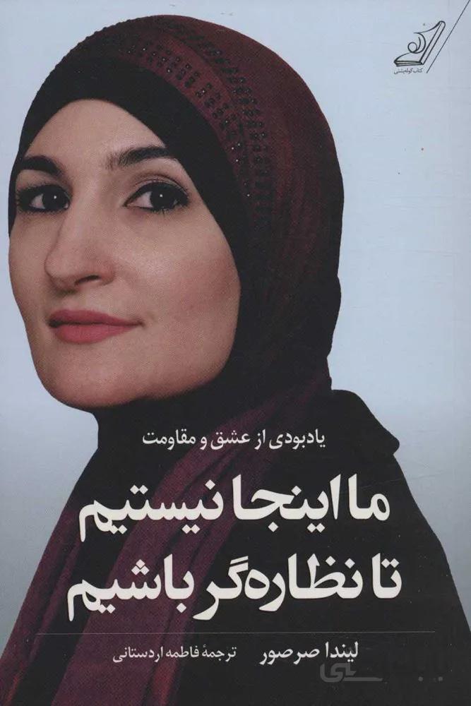 ما اينجا نيستم تا نظاره گر باشيم (یادبودی از عشق و مقاومت) (كد ناشر : 120)