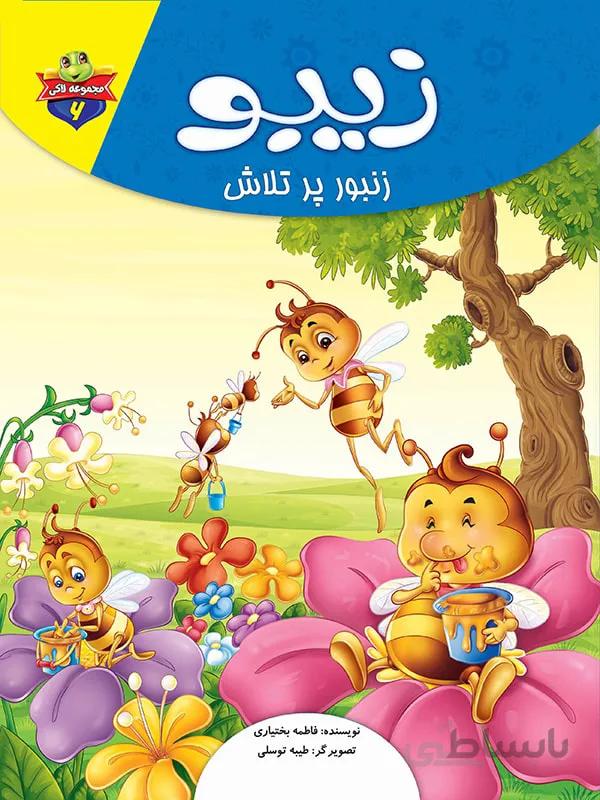 زیبو زنبور پر تلاش (مجموعه‌ی لاکی/۶)