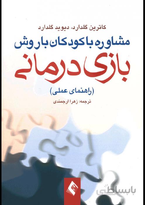 مشاوره با کودکان با روش بازی درمانی