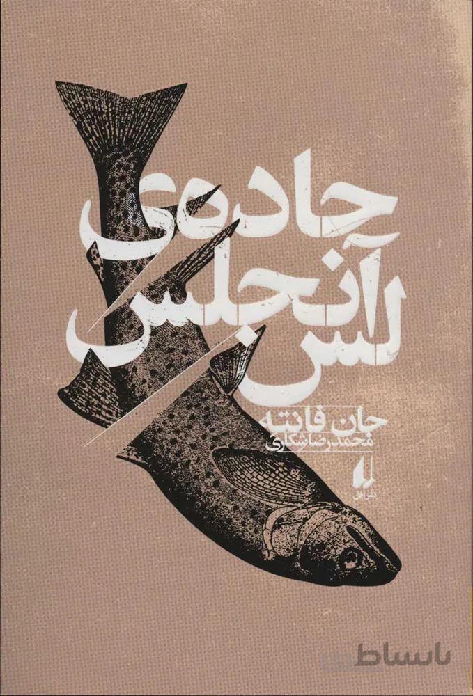 جاده ی لس آنجلس (كد ناشر : 140)