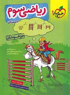 ریاضی سوم دبستان تیزهوشان خیلی سبز