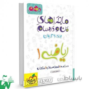 ماجراهای من و درسام ریاضی دهم