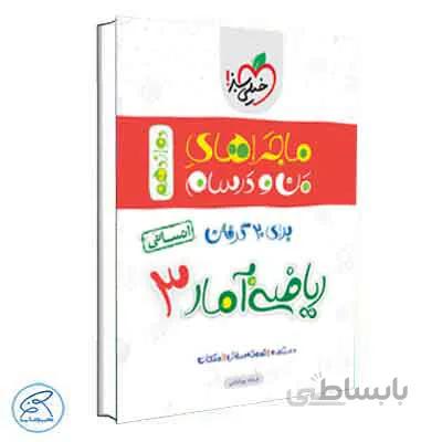 ماجراهای من و درسام ریاضی و آمار دوازدهم انسانی