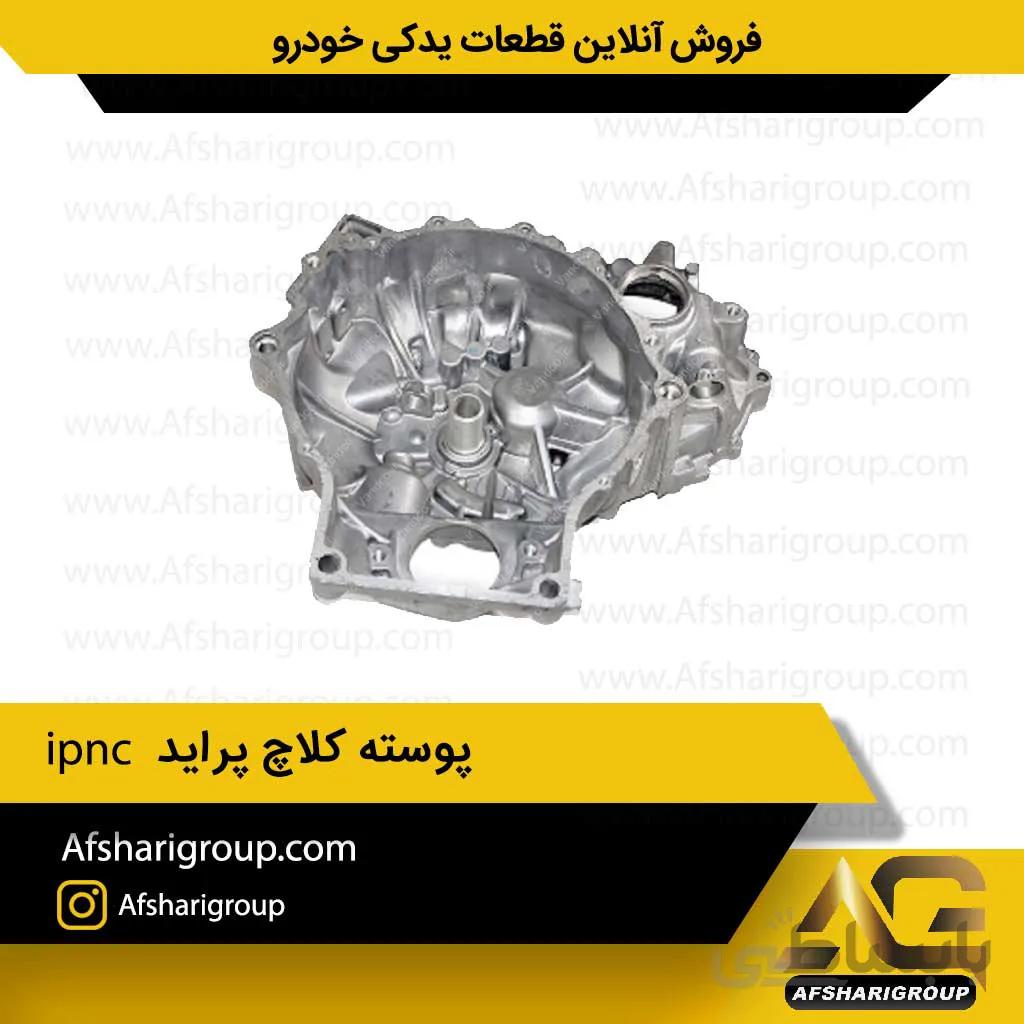 پوسته کلاچ پراید ipnc