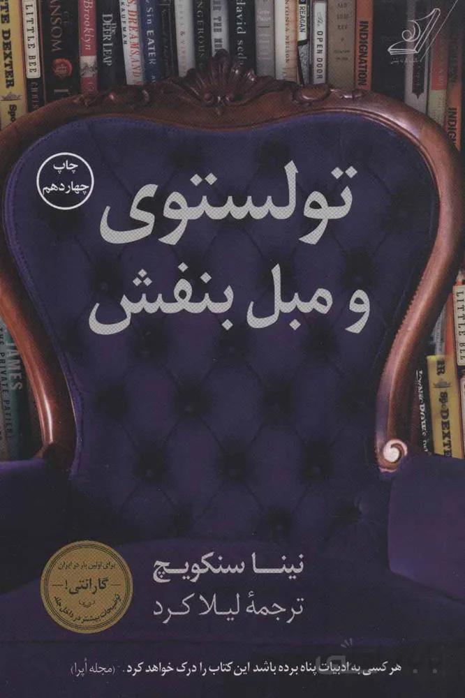 تولستوی و مبل بنفش (كد ناشر : 120)