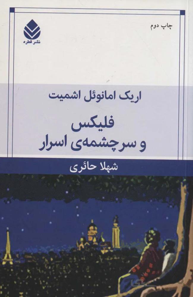 فليكس و سرچشمه ي اسرار (كد ناشر : 119)