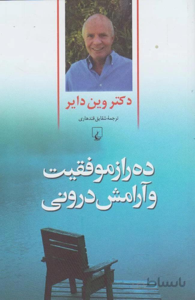 ده راز موفقيت و آرامش دروني (كد ناشر : 106)